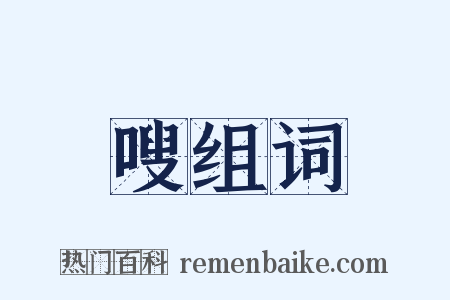 嗖组词是什么意思的图片